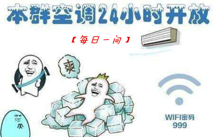 【每日一问】我整条命都是空调给的！