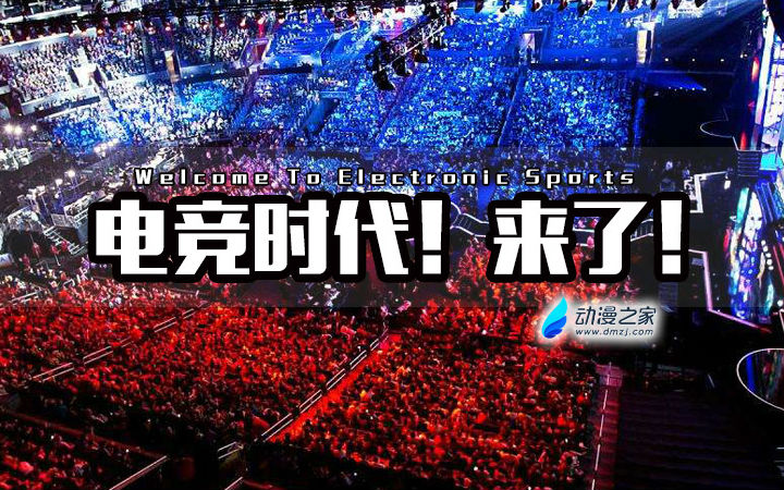 【星期二的特别事件】电竞时代！来了！
