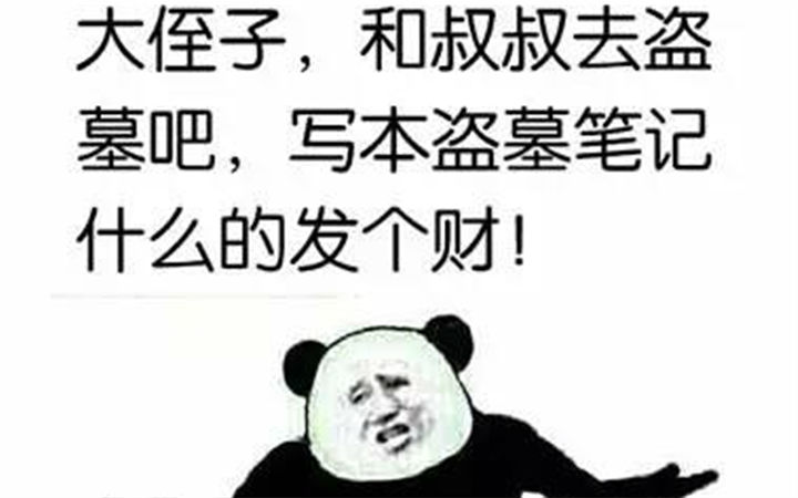 孩子们，三叔约你一起倒个斗！