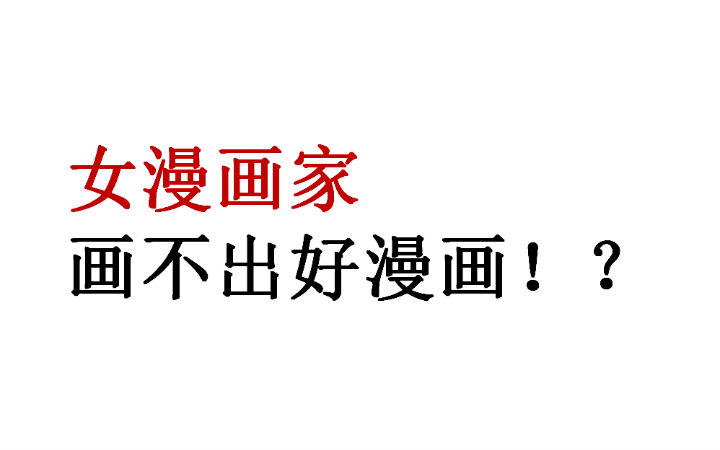 专业漫画编辑（男）：女漫画家画不出有意思的漫画！