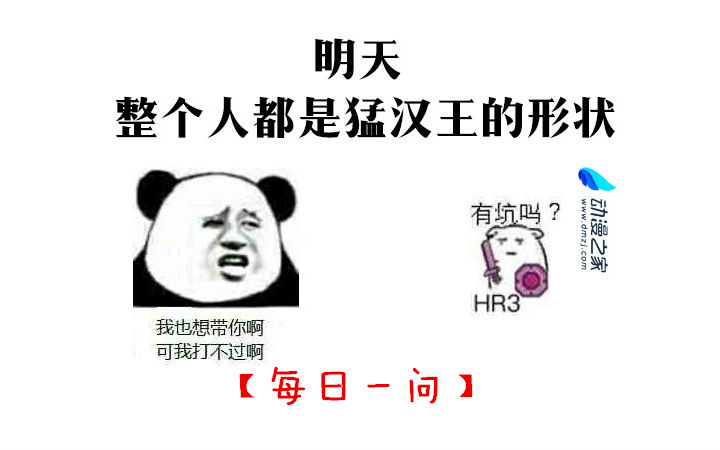 【每日一问】明天，整个人都是猛汉王的形状！