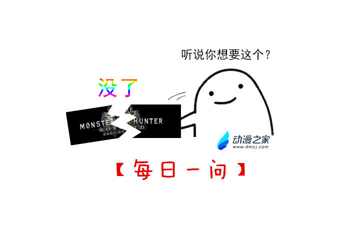 【每日一问】怪物猎人的WE服？凉了。