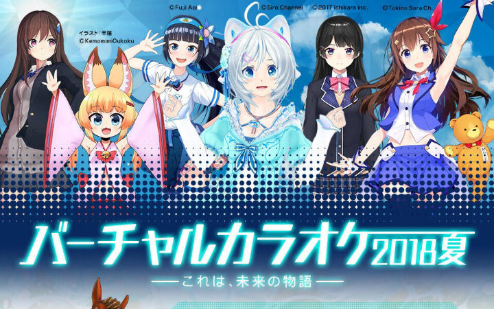 7名VTuber组团K歌！N站直播“VTuber卡拉OK～2018 夏～”