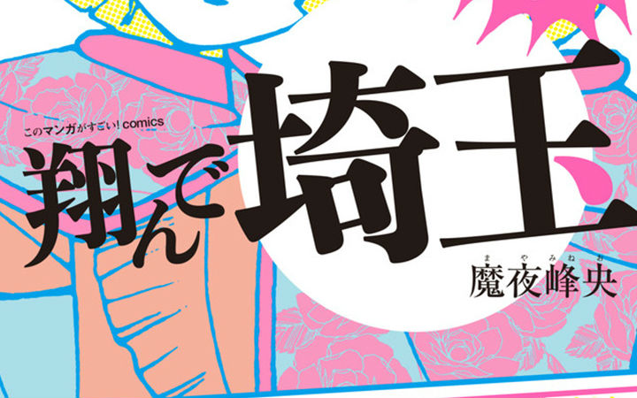 《飞翔的埼玉》2019年2月22日上映，视觉图特报公开