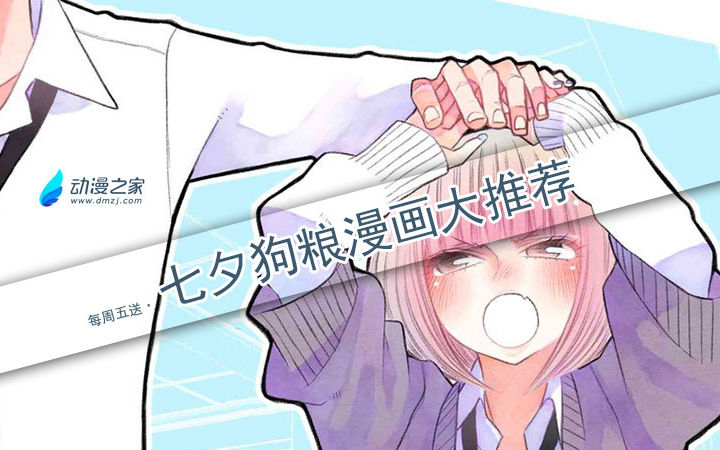 【每周五送】七夕来了！狗粮漫画大推荐！