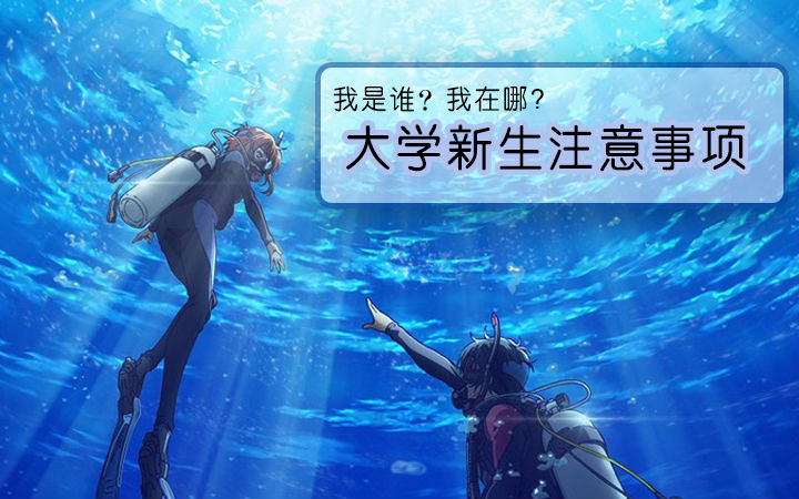 【星期二的特别事件】大学新生注意事项