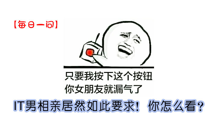 【每日一问】相亲？没要求，对象是个女的就行。