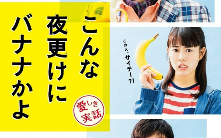 槽点全在片名的治愈电影《三更半夜居然要香蕉》PV公开