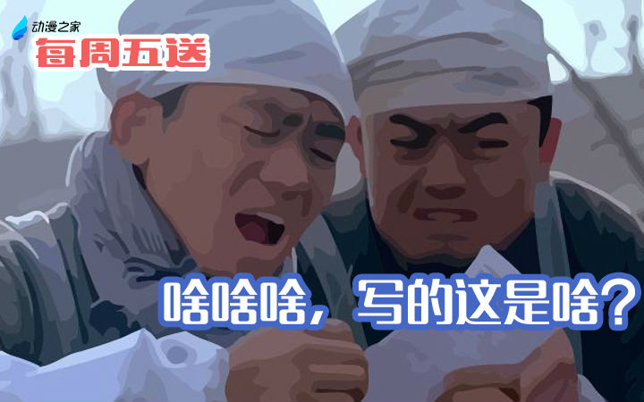 【每周五送】啥啥啥这都写的啥？