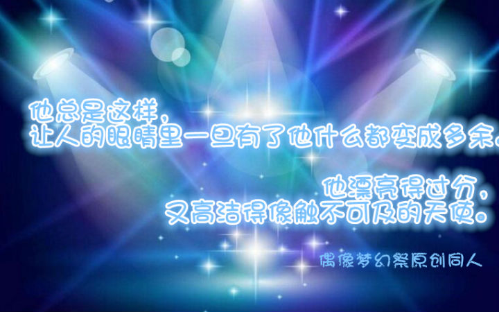 【原创同人】偶像梦幻祭同人