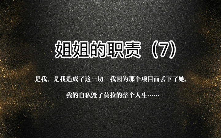 【原创百合】姐姐的职责（7）