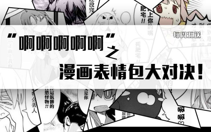【每周五送】“啊啊啊啊啊”之漫画表情包大对决！