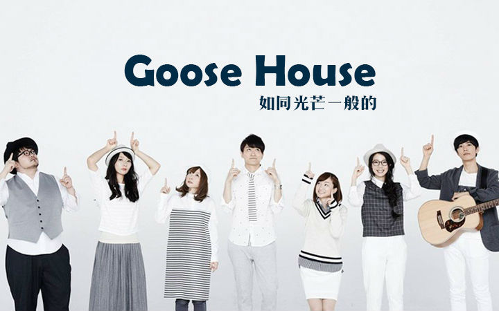【星期二的特别事件】如同光芒一般的Goose house