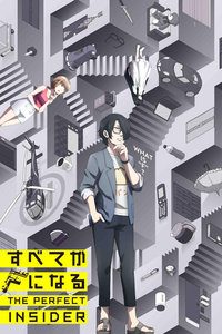 全部成为F THE PERFECT INSIDER