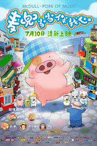 麦兜当当伴我心