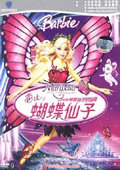 芭比之蝴蝶仙子