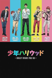 少年好莱坞第二季