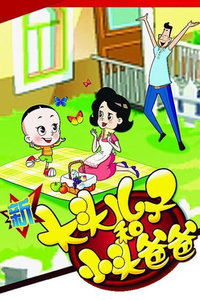 新大头儿子和小头爸爸第一季