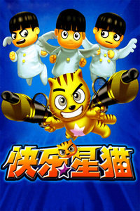 快乐星猫第四季