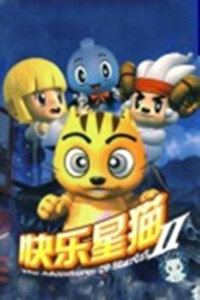 快乐星猫第二季