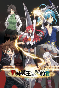 新妹魔王的契约者 无修