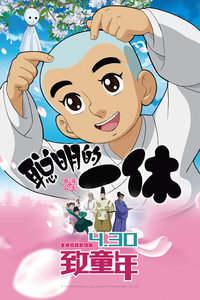 聪明的一休之反斗公主
