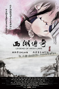 西湖传奇