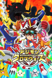 数码宝贝第六季