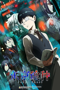 东京食尸鬼（东京喰种）第一季