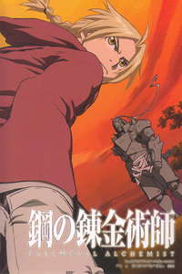 钢之炼金术师FA
