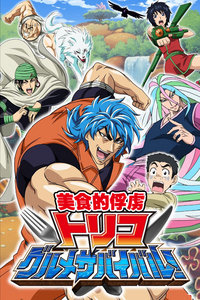 美食的俘虏/美食猎人TORIKO