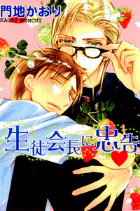 对学生会长的忠告