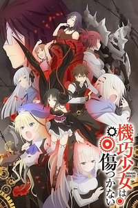 机巧少女不会受伤 无修