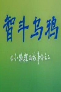 智斗乌鸦