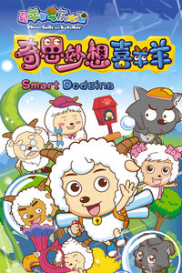 奇思妙想喜羊羊