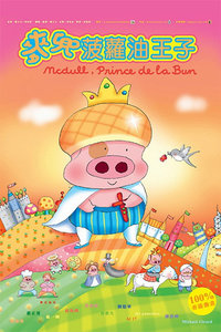 麦兜菠萝油王子