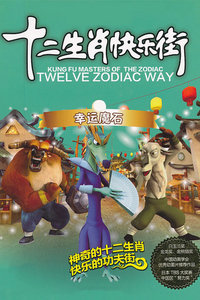 十二生肖快乐街