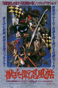 兽兵卫忍风贴