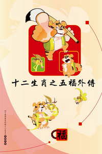 十二生肖之五福外传