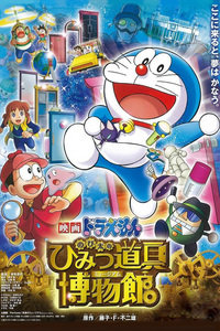 哆啦A梦剧场版2013:大雄的秘密道具博物馆