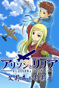 艾莉森与莉莉亚