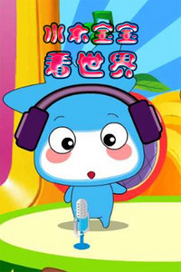 水木宝宝看世界