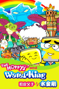 哈皮父子与水金刚
