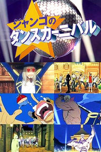 海贼王特别篇6伟大航路的舞会