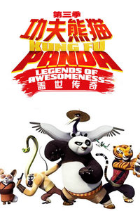 功夫熊猫盖世传奇第三季