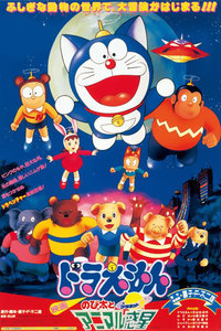 哆啦A梦剧场版1990:大雄与动物行星