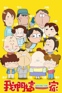 我们这一家剧场版