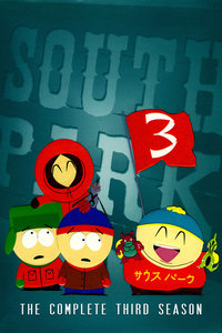 南方公园第三季