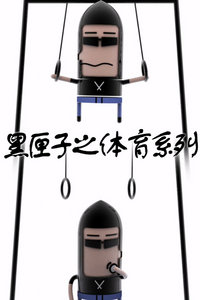 黑匣子之体育系列