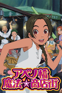 阿倍野桥魔法商店街